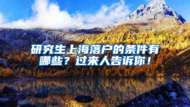 研究生上海落户的条件有哪些？过来人告诉你！