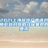 2021上海居转户申请对质职称对应的社保基数的要求