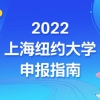 上纽大2022年本科申请即将截止