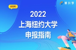 上纽大2022年本科申请即将截止