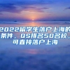 2022留学生落户上海的条件，QS排名50名校，可直接落户上海