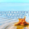 2020年应届高校毕业生落户上海申请工作启动，6月15日开始受理