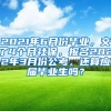 2021年6月份毕业，交了4个月社保，报名2022年3月份公考，还算应届毕业生吗？