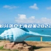 积分落户上海政策2022