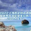 2022上海市定向选调应届优秀大学毕业生公告（200人左右）