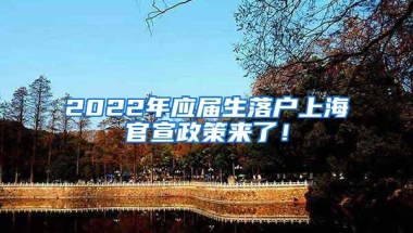 2022年应届生落户上海官宣政策来了！