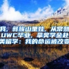 我, 彝族山里娃, 从常熟UWC毕业, 拿奖学金赴美留学：我的命运被改变