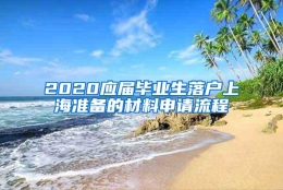 2020应届毕业生落户上海准备的材料申请流程