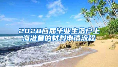 2020应届毕业生落户上海准备的材料申请流程