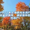 2022年上海研究生落户政策及条件，满足条件即可落户！