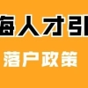 上海落户：2022年人才引进落户条件、流程、所需材料清单