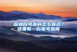 深圳自考本科怎么报名？这里有一份报考指南