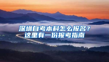 深圳自考本科怎么报名？这里有一份报考指南