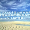 2022年全国31省市高考难度刚刚曝光！网友直言：户口本很重要