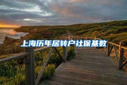 上海历年居转户社保基数