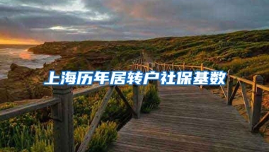 上海历年居转户社保基数