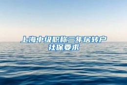 上海中级职称三年居转户社保要求