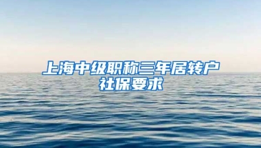 上海中级职称三年居转户社保要求