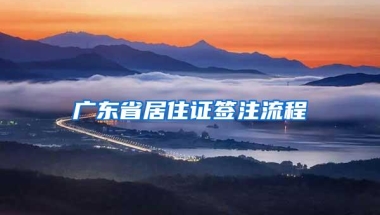 广东省居住证签注流程