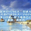 居转户1596人，引进人才落户1896人！2021年11月第一批上海落户公示来啦，有你吗？