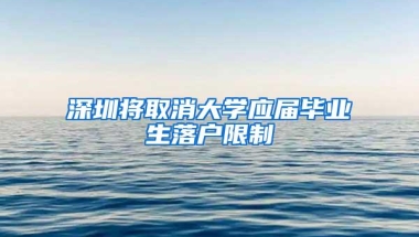 深圳将取消大学应届毕业生落户限制