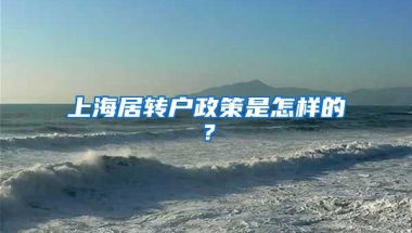 上海居转户政策是怎样的？