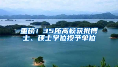 重磅！35所高校获批博士、硕士学位授予单位