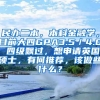 民办二本，本科金融学，目前大四GPA3.5／4.0 四级飘过，想申请英国硕士，有何推荐，该做些什么？