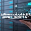 上海2022成人本科怎么报名呢？流程是什么？