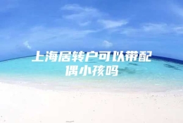 上海居转户可以带配偶小孩吗