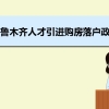 乌鲁木齐人才引进购房落户政策,乌鲁木齐人才落户买房补贴有哪些