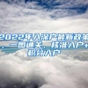 2022年入深户最新政策，一图通关，核准入户+积分入户