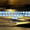 新政速递：2022年应届毕业生五大新城落户新政解析