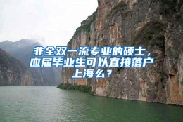 非全双一流专业的硕士，应届毕业生可以直接落户上海么？