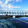 2019年海外留学生回深圳落户申请流程及注意事项