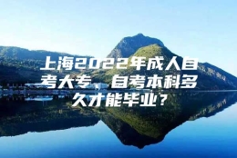 上海2022年成人自考大专、自考本科多久才能毕业？