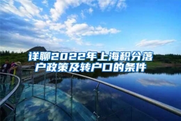 详聊2022年上海积分落户政策及转户口的条件