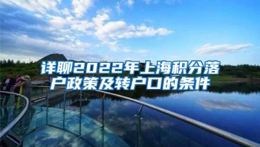 详聊2022年上海积分落户政策及转户口的条件