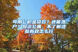 可用公积金贷款？还能落户？投资公寓，不了解这些新政怎么行