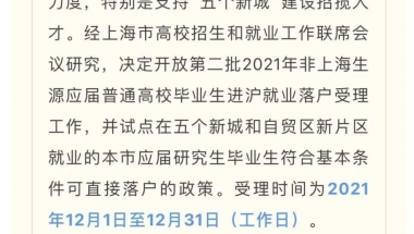 不“打分”，直接落户上海！在沪高校研究生毕业，在5个新城和自贸新片区工作，享新政！