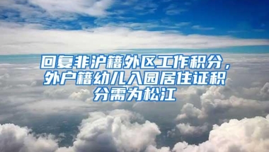 回复非沪籍外区工作积分，外户籍幼儿入园居住证积分需为松江