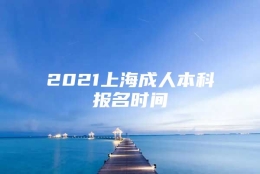 2021上海成人本科报名时间