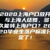 2020上海户口放开 与上海人结婚，多久能转上海户口？2020毕业生落户标准分定了！