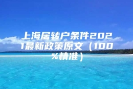 上海居转户条件2021最新政策原文（100%精准）