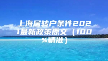 上海居转户条件2021最新政策原文（100%精准）