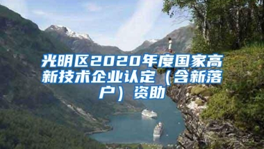 光明区2020年度国家高新技术企业认定（含新落户）资助