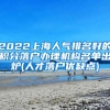 2022上海人气排名好的积分落户办理机构名单出炉(人才落户优缺点)