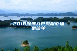 2018深圳入户流程办理更简单