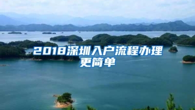 2018深圳入户流程办理更简单