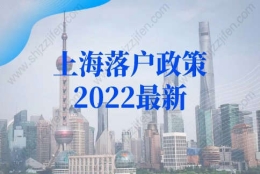 上海落户政策2022最新：上海人才引进落户条件